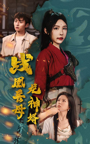 战凰岳母龙神婿（60集）第二季