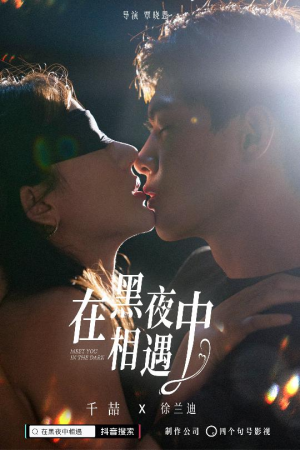 在黑夜中相遇（32集）短剧也太好看了