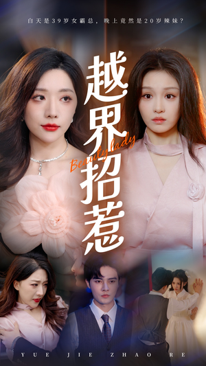 越界招惹（50集）甜宠短剧追到爽