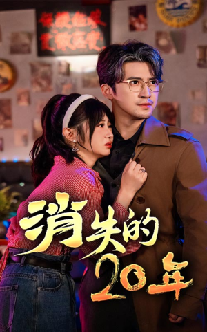 消失的20年（71集）快来看短剧