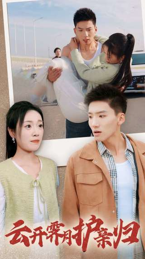 云开霁月护亲归（30集）短剧爆款推荐