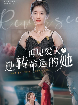 再见爱人之逆转命运的她（92集）短剧每日分享