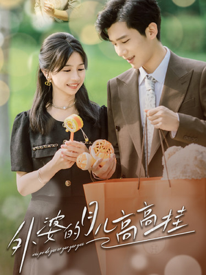 外婆的月儿高高挂（64集）最热门短剧来了