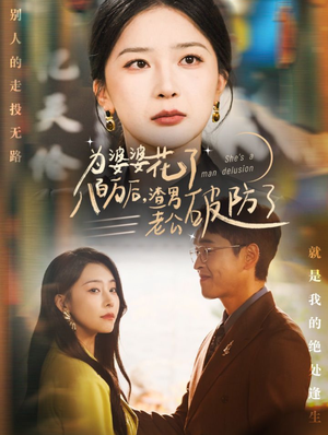 为婆婆花了八百万后，渣男老公破防了（70集）短剧排行榜