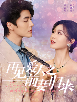 再见爱人之前妻归来(75集) 再见爱人之前妻归来(75集)红果短剧看全集