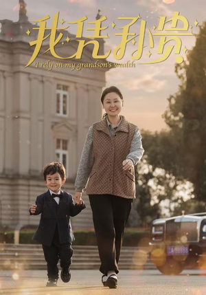 我凭孙贵（30集）短剧前十排行榜