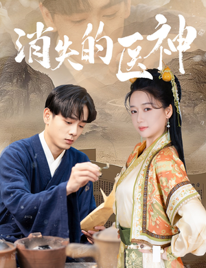 消失的医神（31集）短剧排行榜