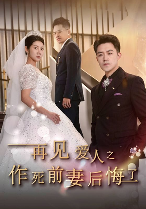 再见爱人之作死前妻后悔了（30集）免费短剧就是爽