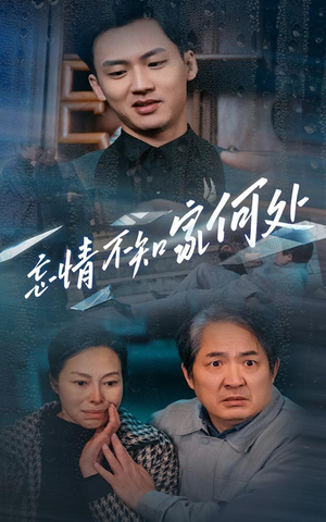 忘情不知家何处（53集）甜宠短剧推荐