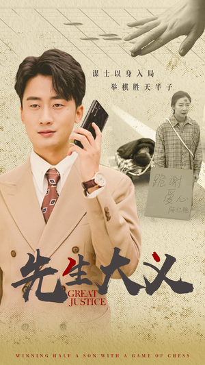 先生大义（30集）无需充值尽情看