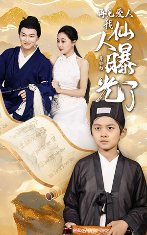 再见爱人：我仙人身份被曝光了（58集）经典老剧免费看