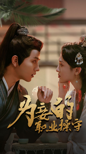 为妾的职业操守（85集）一起看短剧