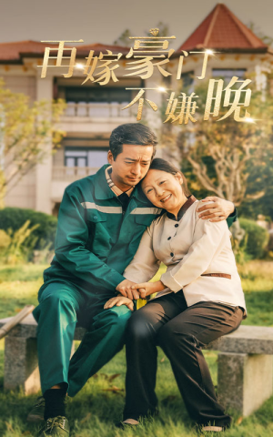 再嫁豪门不嫌晚（62集）好看的短剧来了