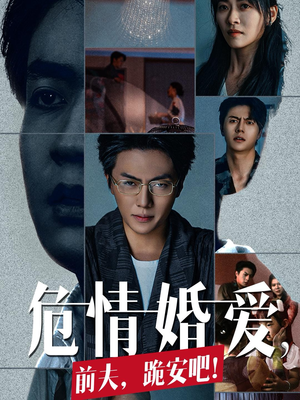 危情婚爱，前夫，跪安吧（80集）百度网盘在线看