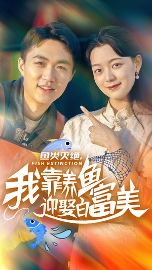 鱼类灭绝，我靠养鱼迎娶白富美（33集）看短剧放松一下