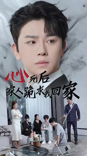 心死后家人跪求我回家(60集) 心死后家人跪求我回家(60集)无需会员免费看
