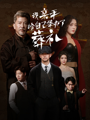 我亲手给自己举办了葬礼（73集）短剧免费分享