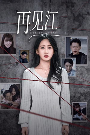 再见江羿（37集）更新时间