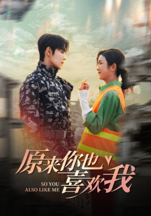 原来你也喜欢我（41集）在线看到大结局