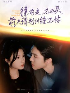 往前走，不回头，前夫请别纠缠不休（76集）精彩连连免费看