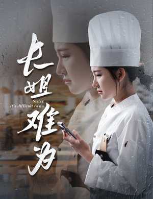 长姐难为（60集）爆款热门短剧