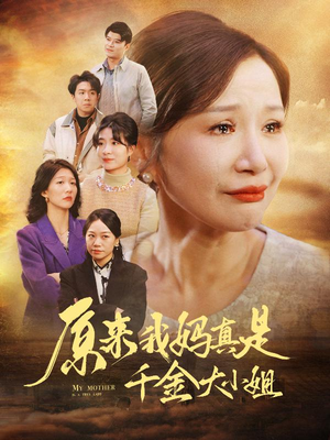 儿子断亲后才知我是豪门千金（29集）越看越好看短剧