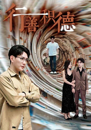 行善积德（50集）一起追生活短剧