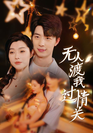 无人渡我过情关（41集）好看上头的短剧