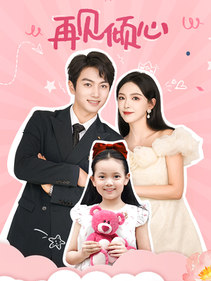 再见倾心（60集）夸克在线观看