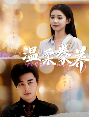 温柔豢养（100集）新短剧推荐