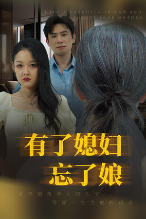 有了媳妇忘了娘（35集）短剧太精彩