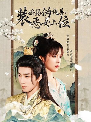 装娇弱伪纯善恶女上位（94集）免费热门短剧