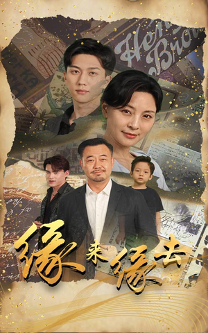 缘来缘去（70集）精彩不断免费看