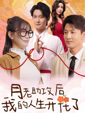 月老助攻后我的人生开花了（73集）第一集