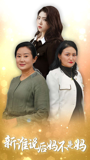 新谁说后妈不是妈（30集）分享好看短剧
