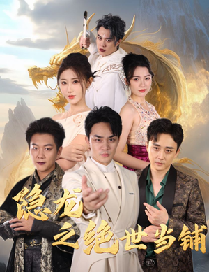 隐龙之绝世当铺（53集）看到了大结局