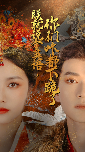 朕就说个英语，你们咋都下跪了（64集）追风的女孩短剧