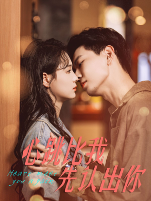 心跳比我先认出你（100集）在哪里可以看