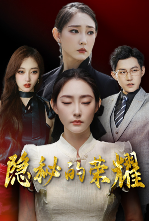 隐秘的荣耀（35集）古代短剧推荐