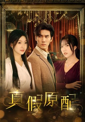 真假原配（35集）小短剧抢先看