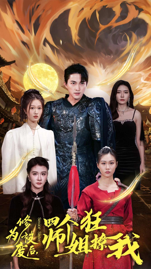 修为被废后，四个师姐狂撩我（60集）精彩的网络短剧