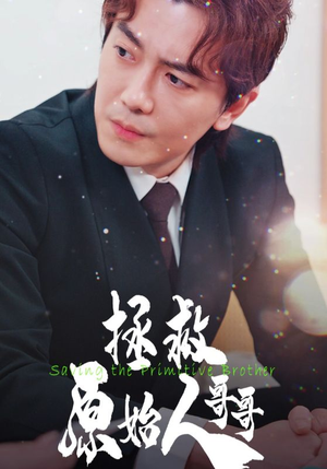 拯救原始人哥哥（60集）精彩短剧天天看