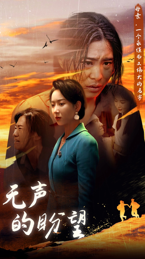 无声的盼望（43集）热播短剧来袭