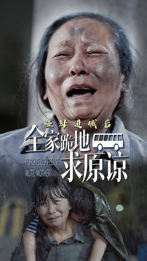 哑母进城后，全家跪地求原谅（59集）在哪个平台能看