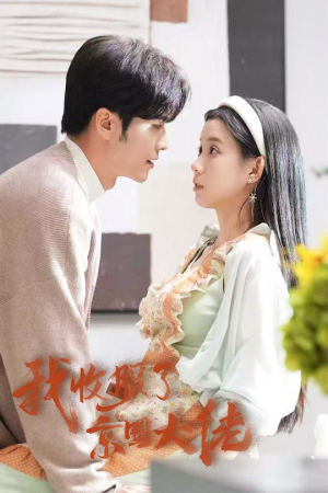 闪婚甜妻买一送一（30集）好看短剧推荐