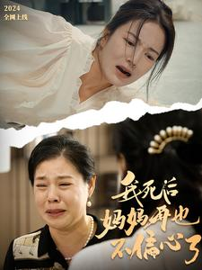 我死后妈妈再也不偏心了（72集）热门短剧排行榜