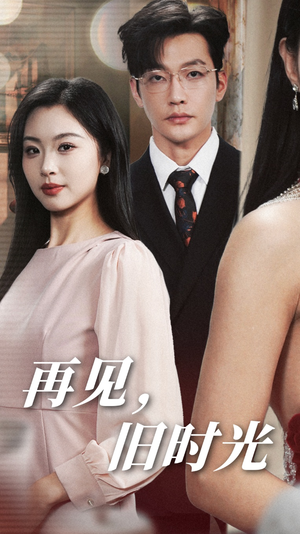 再见，旧时光（53集）爆火短剧追不停