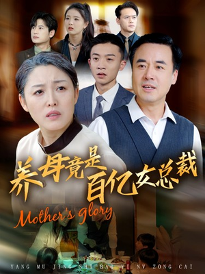 养母竟是百亿女总裁（55集）河马免费短剧