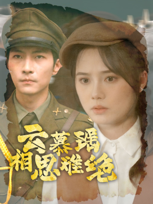 云慕瑶相思难绝（100集）高分推荐免费看