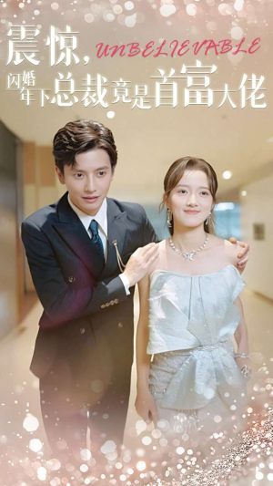 震惊,闪婚年下总裁竟是首富大佬(82集) 震惊,闪婚年下总裁竟是首富大佬(82集)正能量短剧分享